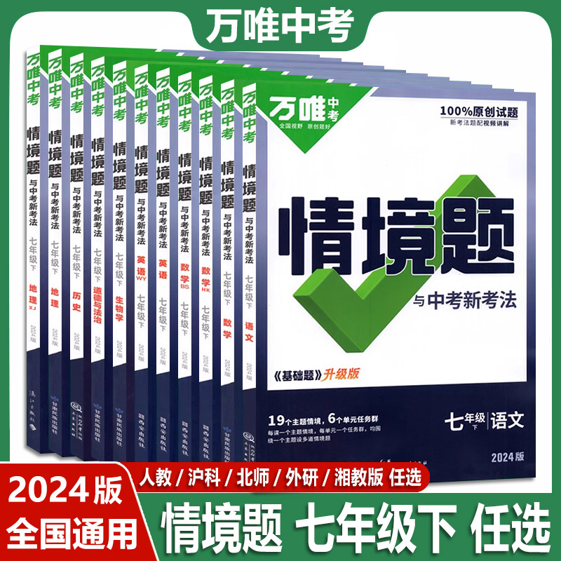 2024版万唯中考情境题与中考新教理基础题升级版