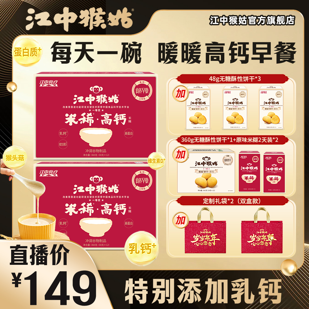 【高钙高蛋白】江中猴姑米稀高钙米糊甄选猴头菇食品12天装早餐冲饮