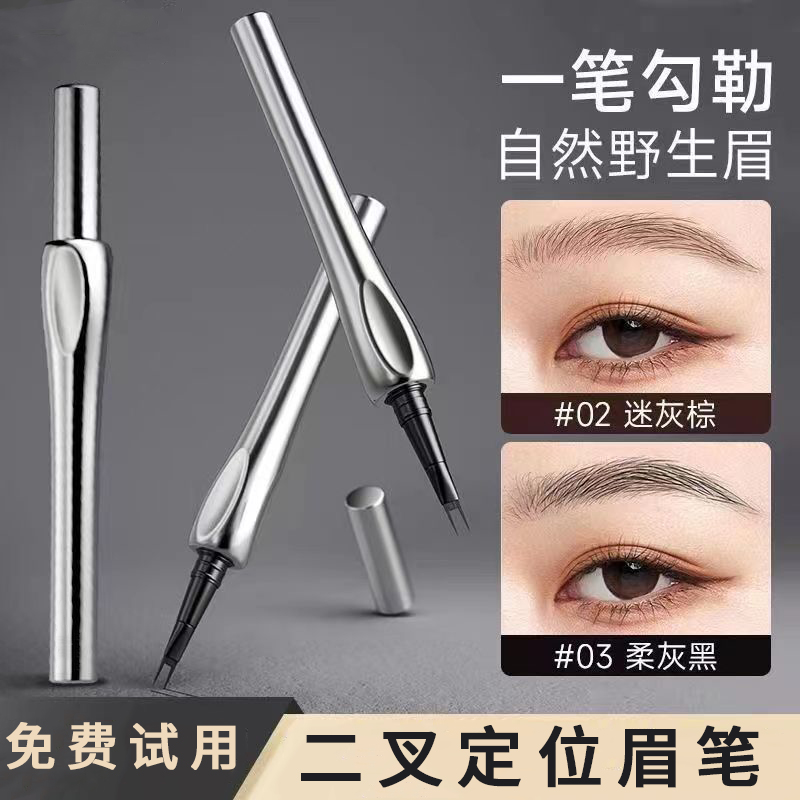 [粉丝福利]化妆师同款二叉水眉笔极细银管野生眉防汗不掉色不脱妆