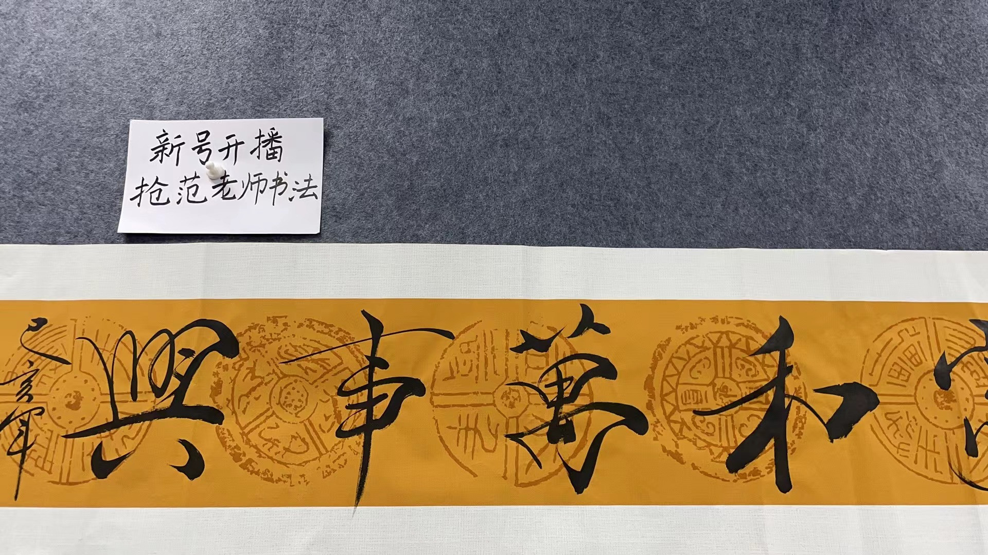 家和万事兴  四尺对开书法