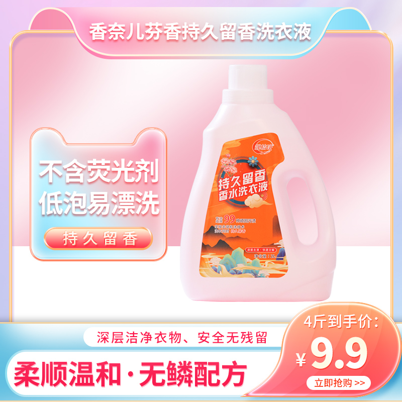 靓桔净芬香洗衣液持久留香洗衣液4-8斤装护色洗衣液
