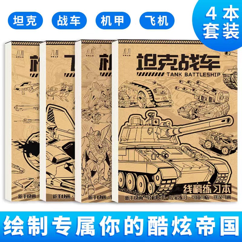 坦克战车机甲勇士线稿练习本控笔练习战舰漫画儿童绘画本描摹手绘