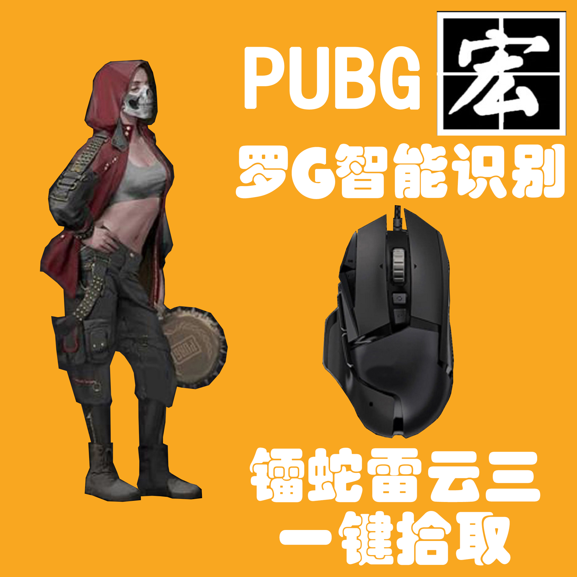 绝地求生鼠标宏罗Gpubg压枪雷蛇雷云3吃鸡文件数据主播定制专用