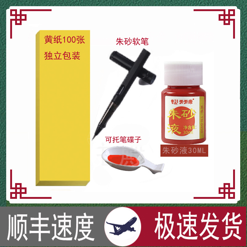 黄纸朱砂液毛笔写字练习用品不可吞服黄色纸cosplay道具纸符画