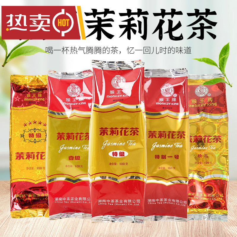 大全浓香型特制一号五星特级精品中茶2023年新茶中茶猴王茉莉花茶