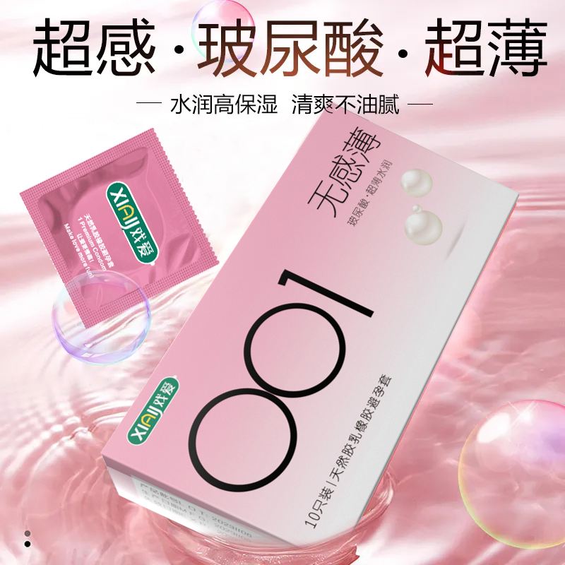 戏爱001超薄润滑隐形玻尿酸安全套胶乳橡胶男用避孕套
