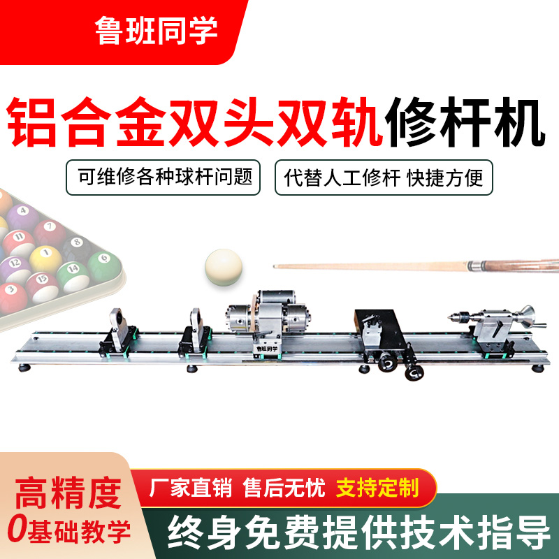 台球杆维修机 球杆修杆机 车床铜箍换先角修皮头开线台球机修理器