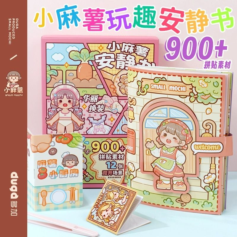 小麻薯安静书新款免裁剪女孩手账立体书diy贴纸素材儿童手工制作