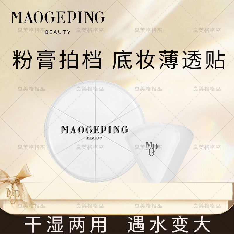 毛戈平三角上妆海绵粉扑不吃粉化妆彩妆工具干湿两用便携装白色