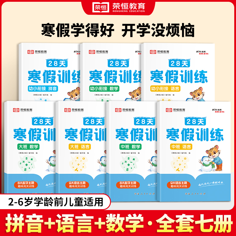 28天寒假训练幼升小衔接寒假作业幼儿大班中班数学拼音语言训练