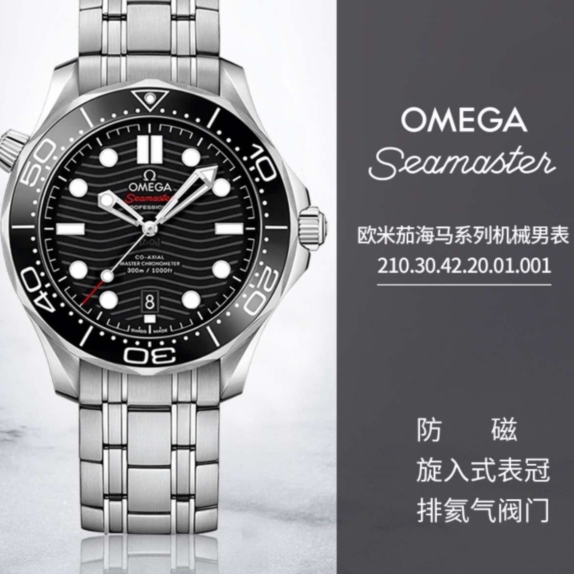 全新未使用 Omega/欧米茄 海马300机械腕表黑钢补差价单拍无效