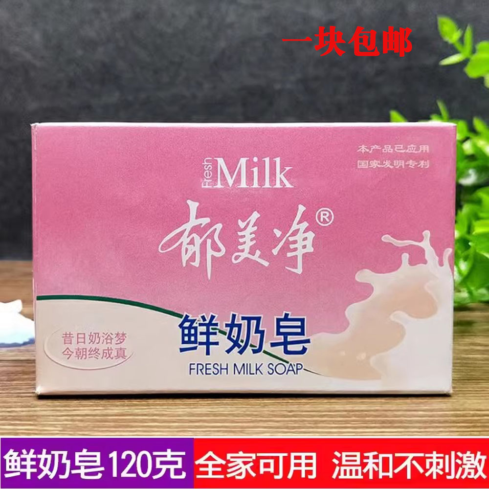成人鲜奶皂120g温和营养保湿洗澡手洁面身体牛奶沐浴肥香皂