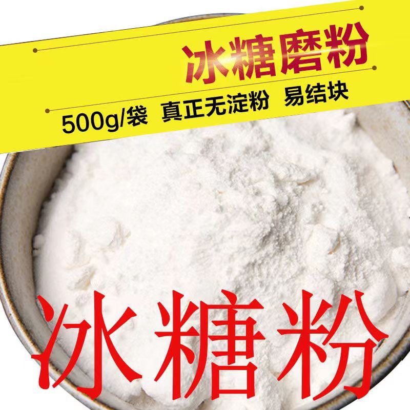 冰糖粉现磨冰糖粉500g烘焙伴侣糖霜纯冰糖粉老冰糖粉单晶冰糖包邮