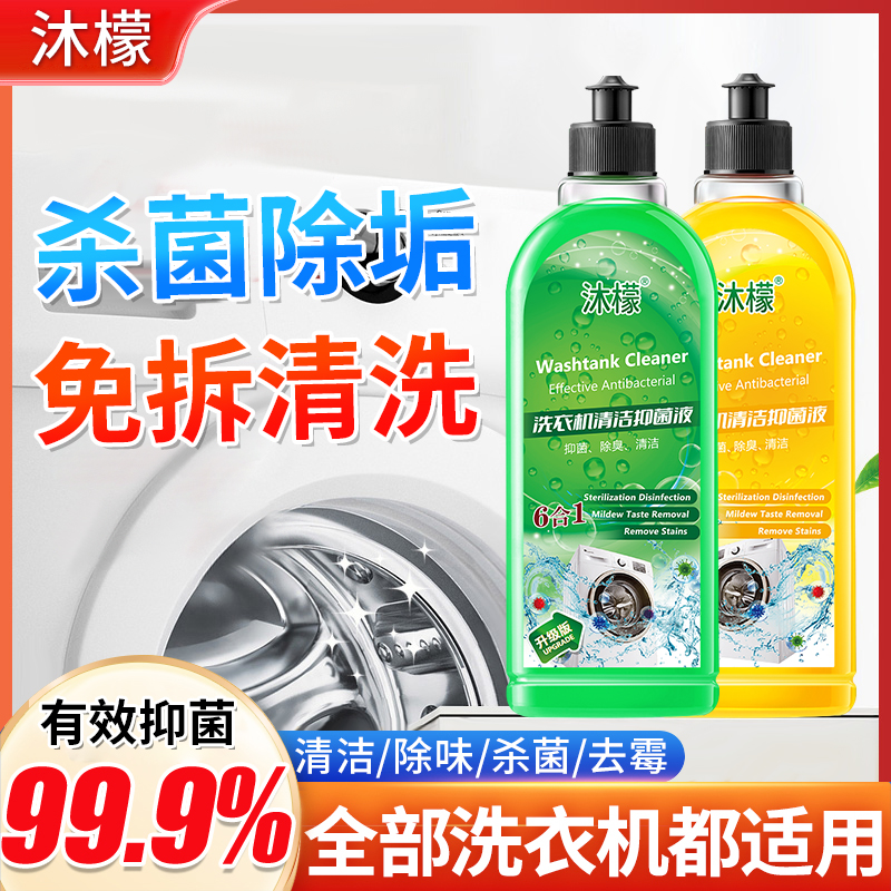【国货之光】沐檬洗衣机清洁剂除菌液去除污垢污渍家用去味清洗液