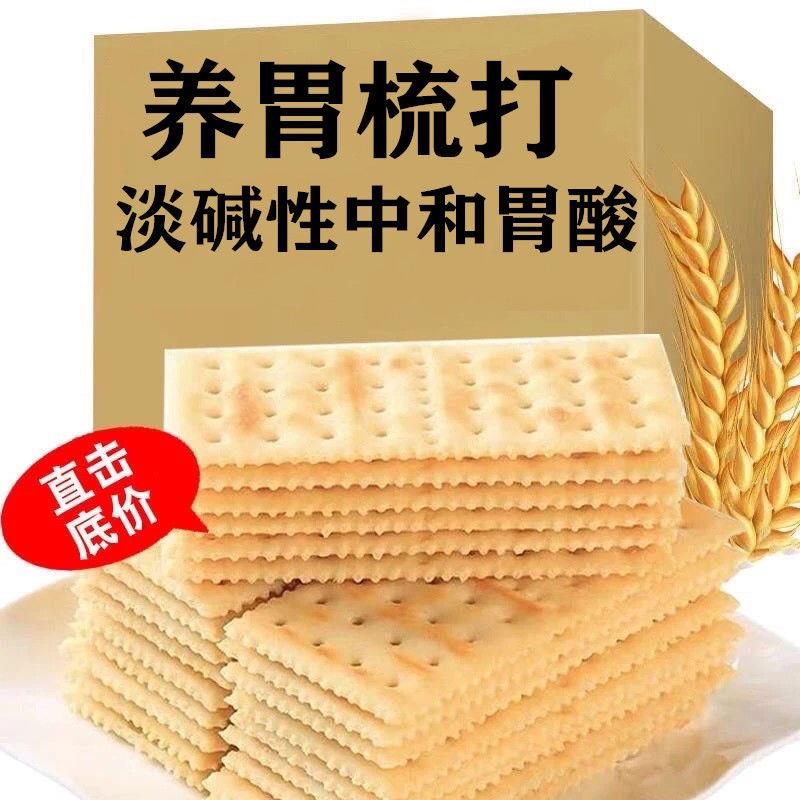 【养胃苏打】苏打饼干原味咸味养胃饼干梳打0添加蔗糖代早餐饼干