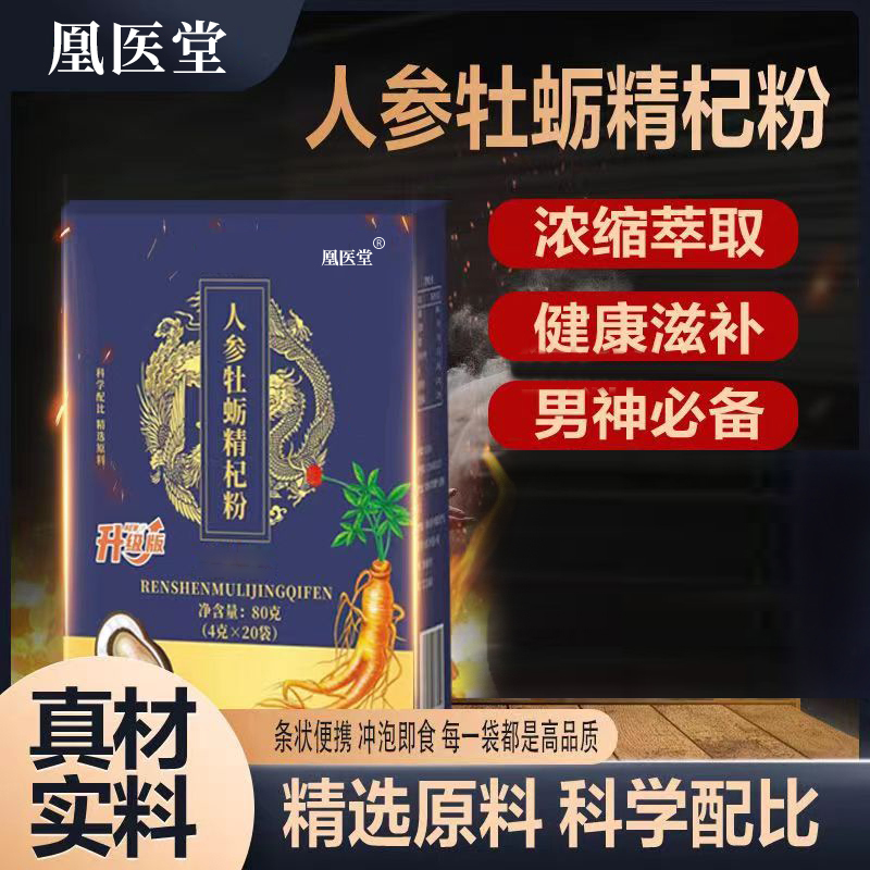 人参牡蛎精杞粉【保密发货】