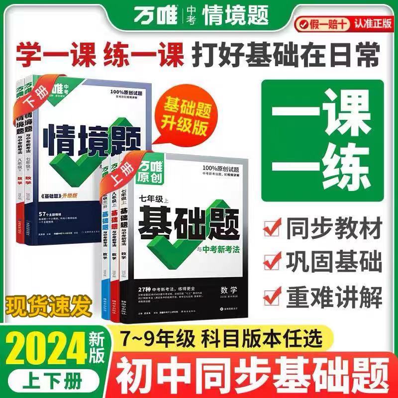 2024万唯中考原创试题初中同步基础题初中七八九年级下册知识理解