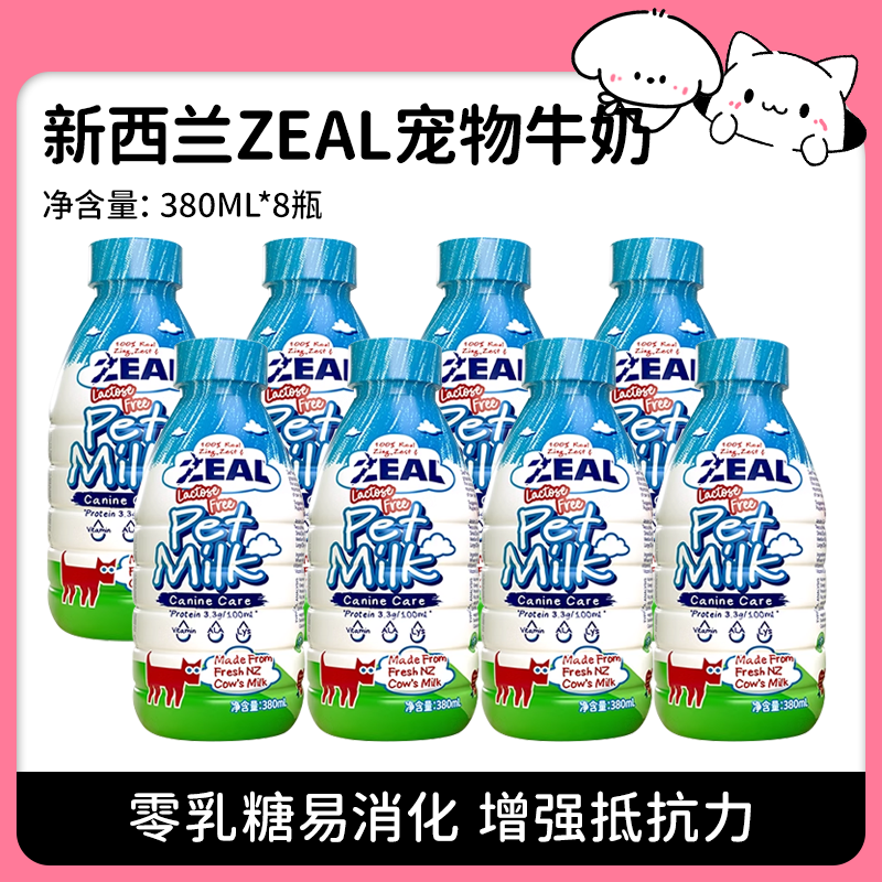 【zeal】新西兰真致宠物鲜牛乳营养狗狗猫咪牛奶营养配饭