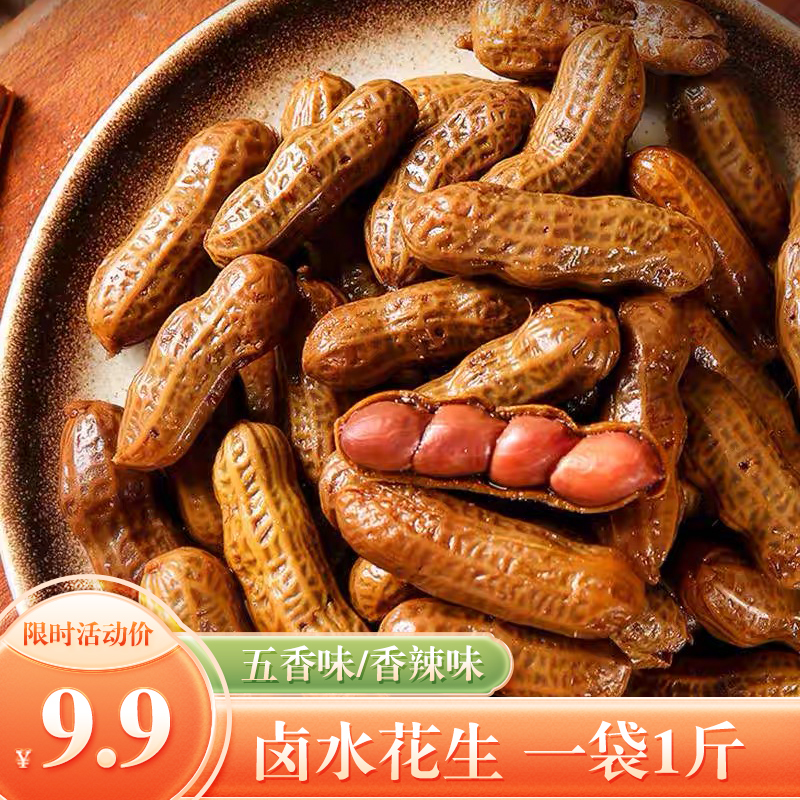 鲜汁五香味香辣卤水煮花生灌汤追剧即食开袋零食美味精选健康优选