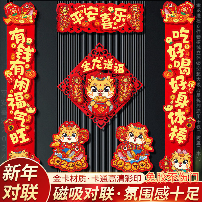 2024新款龙年对联春节新年装饰饰磁吸植过年镂空元旦字门贴对联