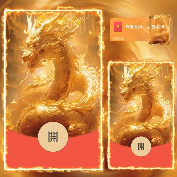 暴富2024最新款龙年红包封面商城飞龙在天动态定制设计网红爆款