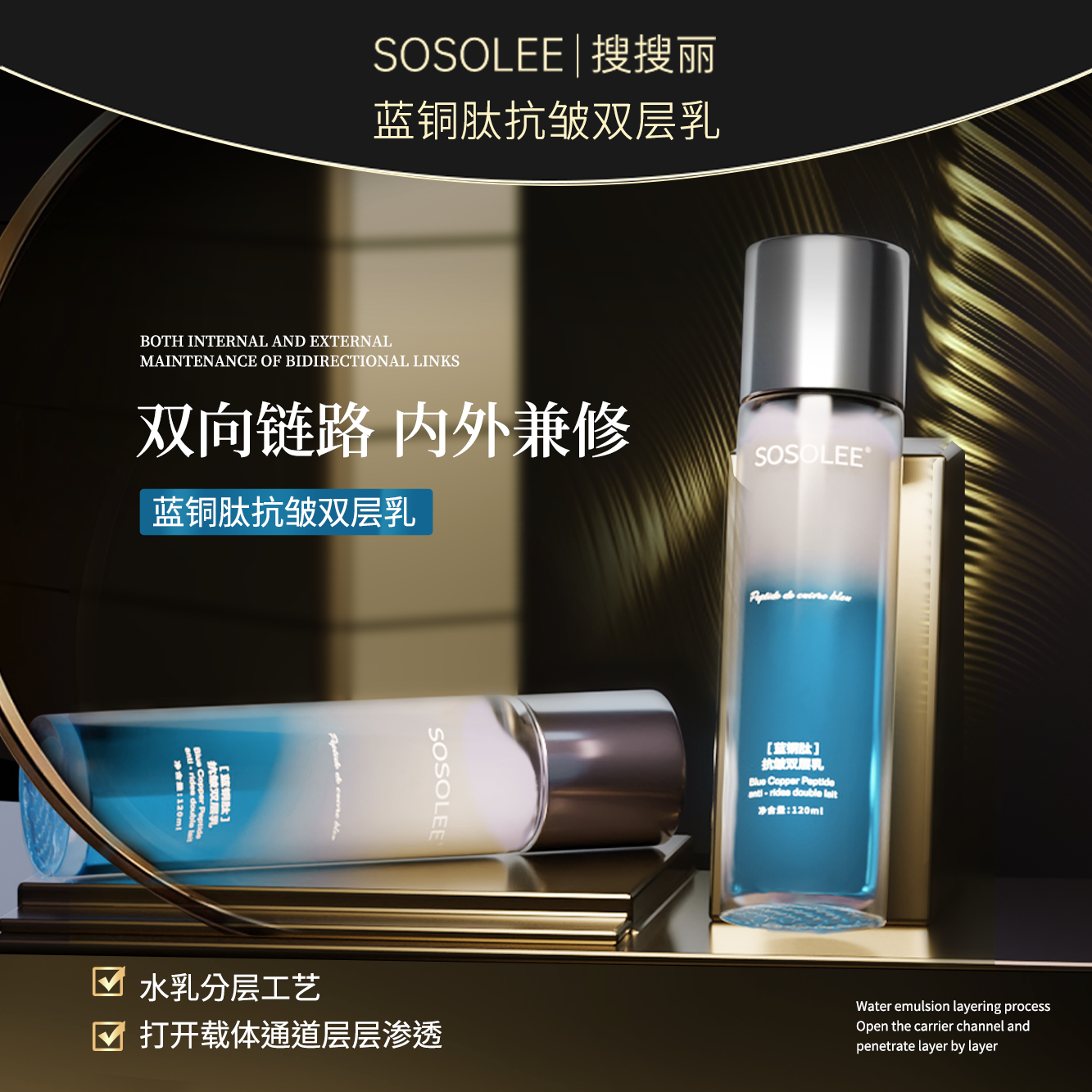 【SOSOLEE】蓝铜肽抗皱双层乳 保湿紧致 安
