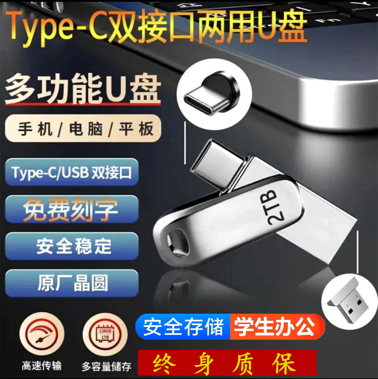 手机两用U盘1TB高速通用车载多功能学生稳定办公刻字512G优盘金属