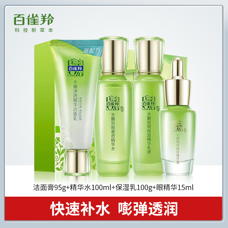 【春日焕新】百雀羚水嫩倍现臻美套装快速补水保湿控油清爽水润