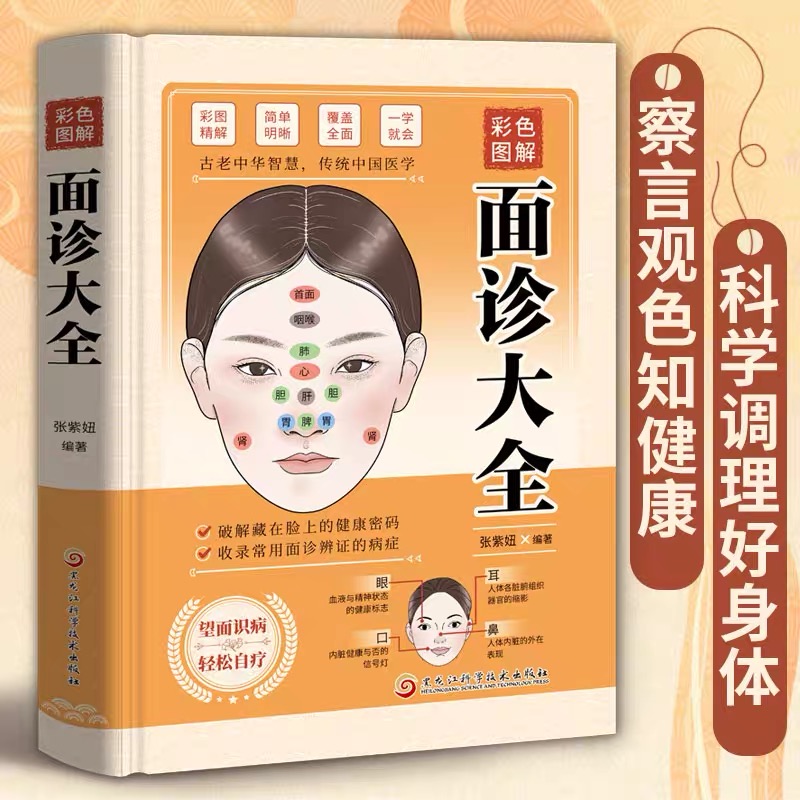 彩色图解面诊大全精装正版 面诊大全书新手入门中医面诊专业知识