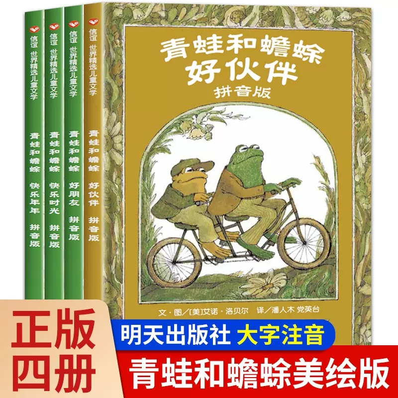 青蛙和蟾蜍是好朋友注音拼音版快乐时光年全4册一二三年级小学生