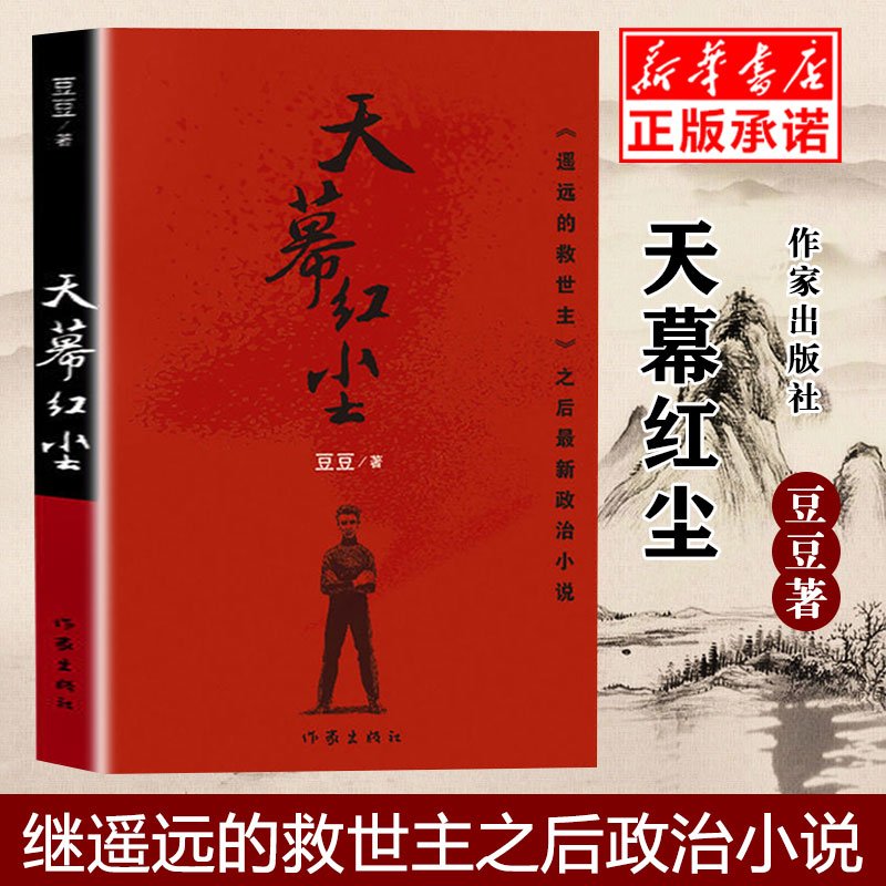 天幕红尘豆豆原著遥远的救世主作者豆豆三部曲正版未删减作家出版
