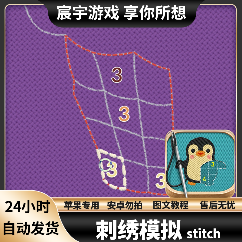 【主播专属】刺绣模拟 stitch 中文版 苹果iOS iPad Arcade订阅游戏
