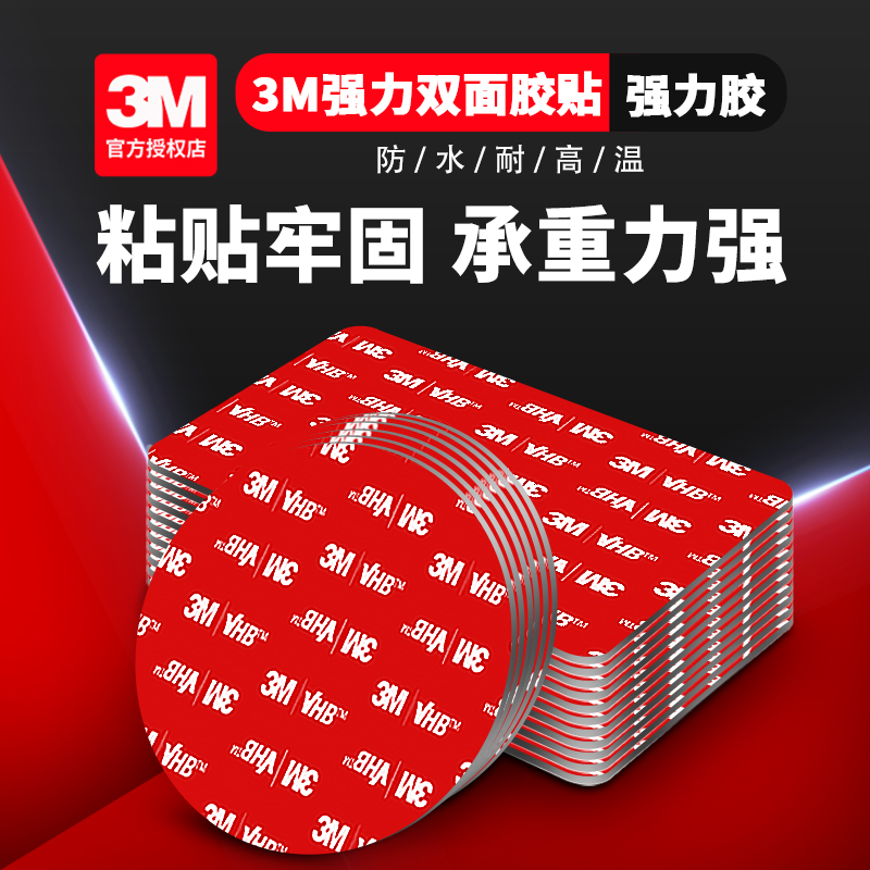 3m双面胶车用胶贴强力无痕高粘固定摆件支架号码牌辅助镜粘胶片