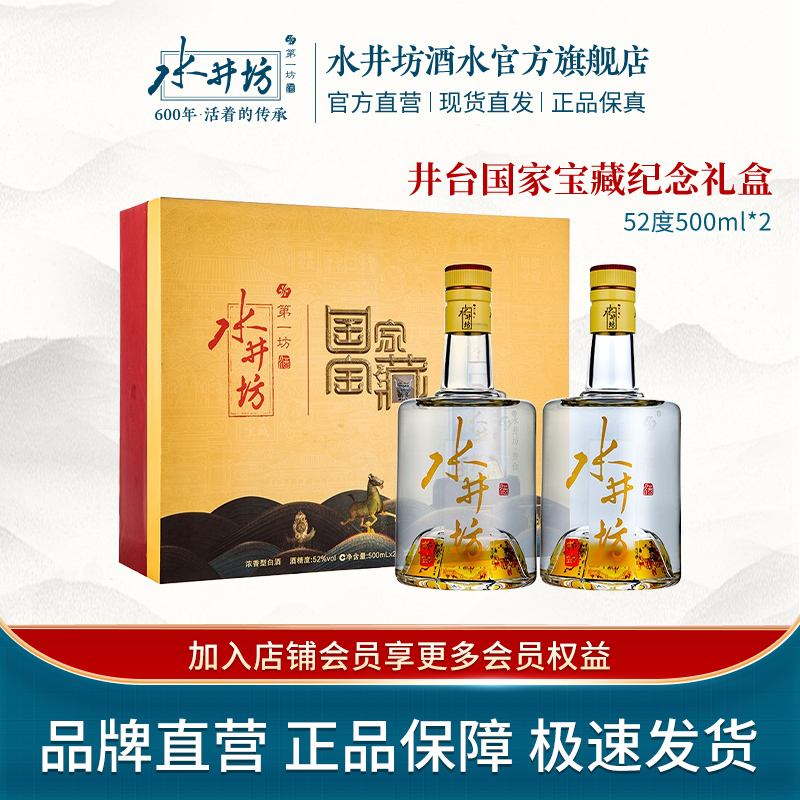 水井坊国家宝藏井台礼盒收藏送礼浓香型优级白酒YX52度500ML*2