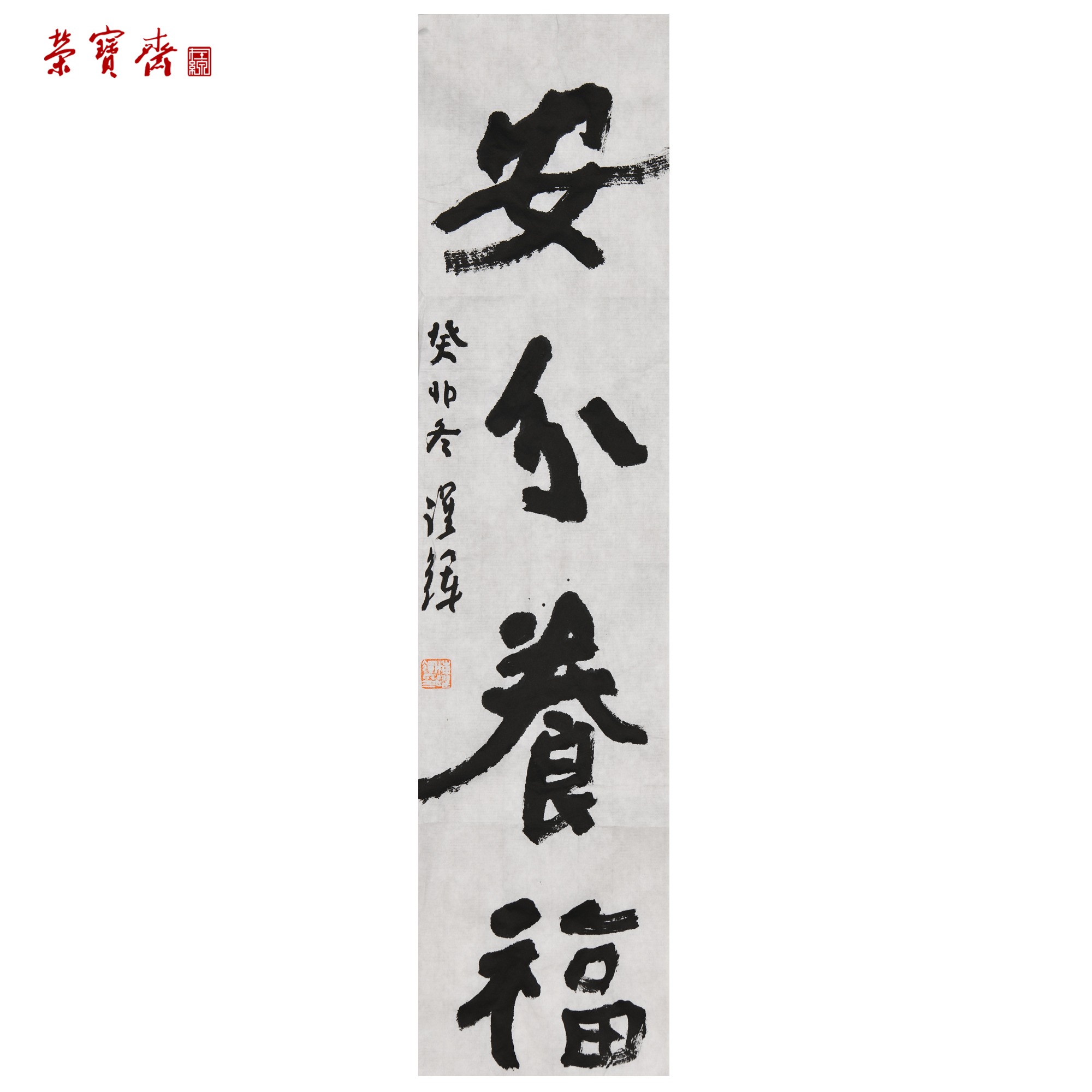 -（RBZZX787）梅跃辉《安分养福》书画 纸本 69×17cm