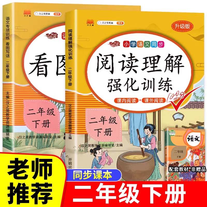 【课内阅读+课外阅读】二年级下阅读理解训练+看图写话 人教版下