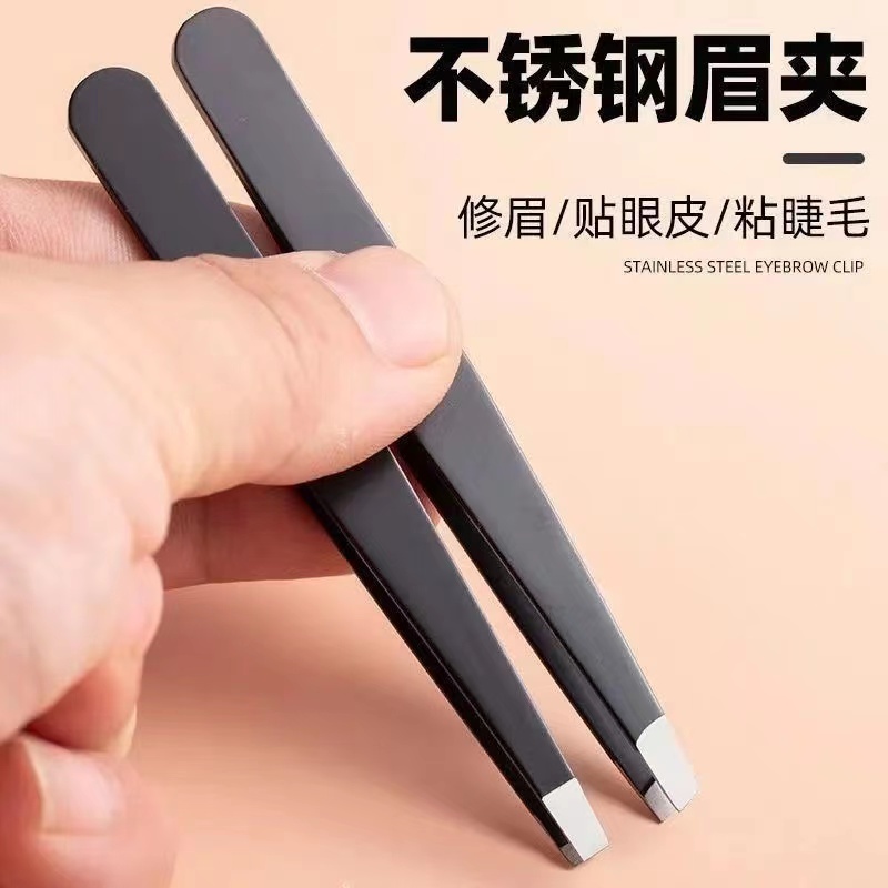 平口镊子假睫毛双眼皮拔腿毛扒胡子拔毛钳神器修眉夹眉毛夹子工具