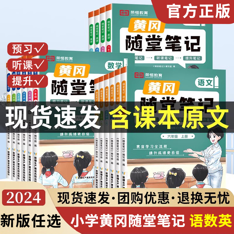黄冈随堂笔记一二三四五六年级上下册数学英语文人教版教材解读