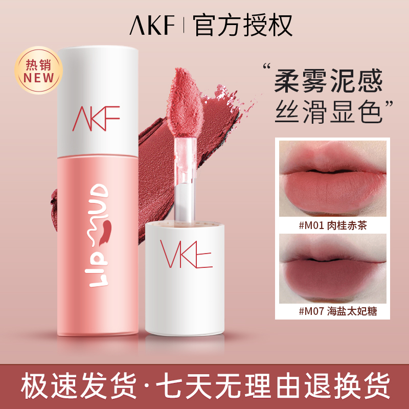 【新疆包邮】AKF唇泥秋冬雾面哑光丝绒学生党豆沙色唇泥显白不易掉