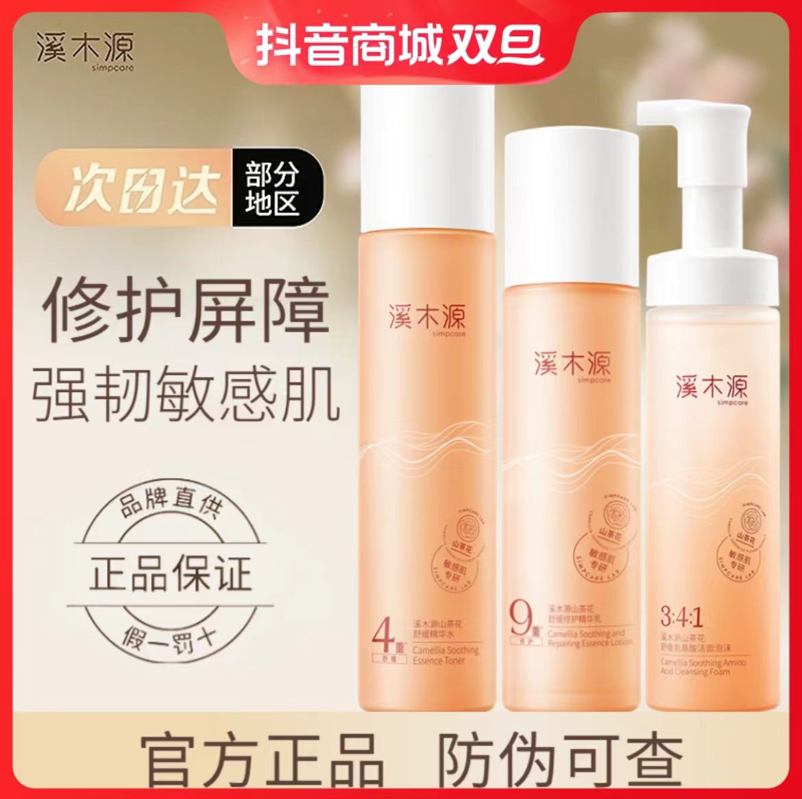 溪l木l源山茶花舒缓修护精华水敏感肌补水保湿学生党爽肤水护肤