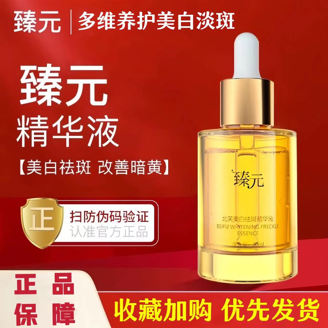 臻元精华液补水亮肤弹润紧致去暗沉黄气收毛孔美白修复精华液正品