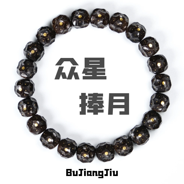 不将就出品印尼原生态纯手工雕刻无相繁星椰蒂手串手工抛光原色