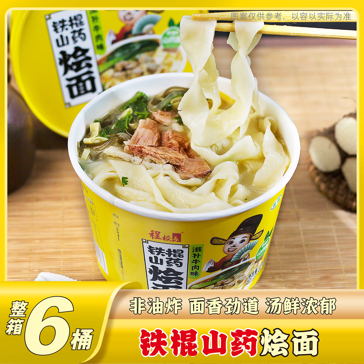 【品牌推荐】程校长铁棍山药滋补牛肉味河南烩面冲泡即食主食代餐