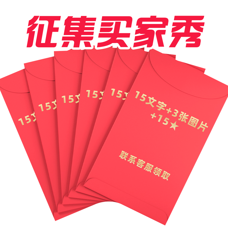 买家秀红包