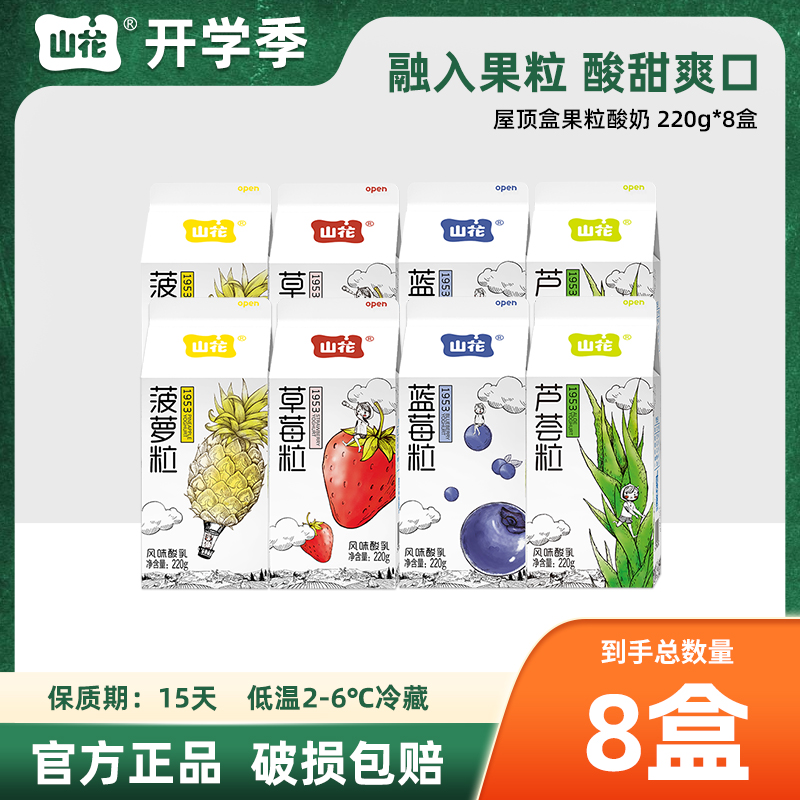 【顺丰包邮】山花屋顶盒果粒酸奶220g/盒低温2-6℃冷藏