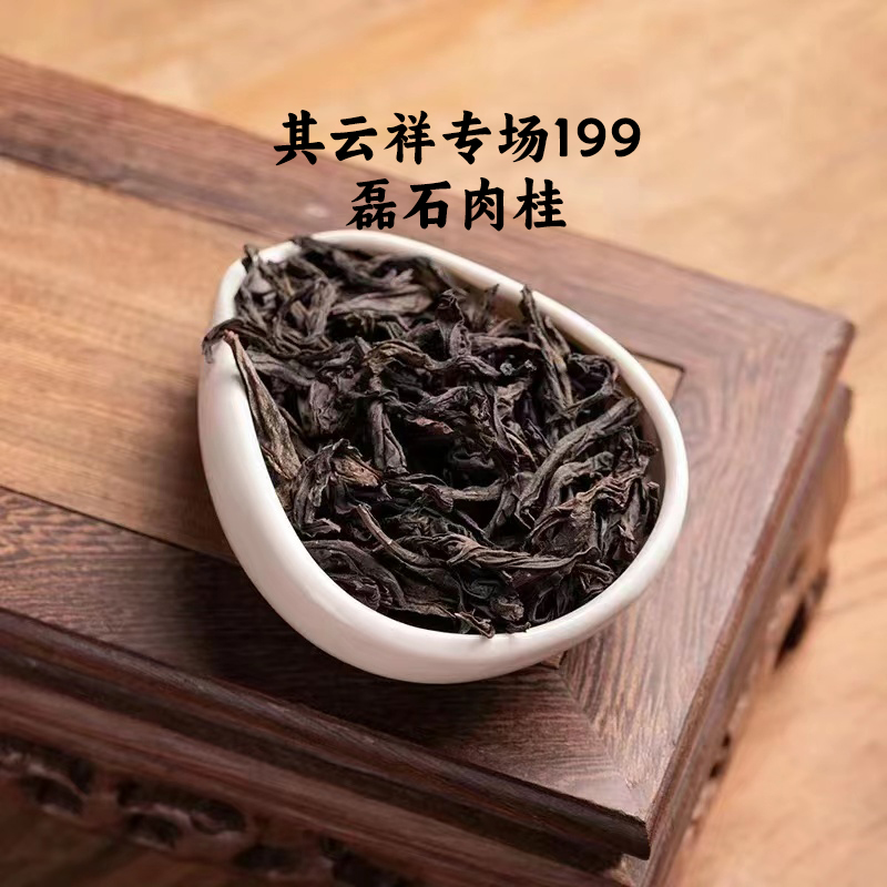 【其云祥专场199】其云祥-磊石肉桂武夷岩茶大红袍茶叶