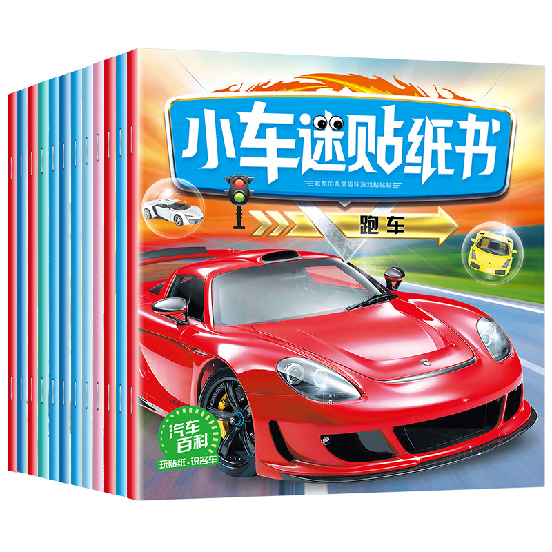 宝宝贴贴画儿童专注力训练贴纸书益智玩具小汽车迷粘贴画动手动脑