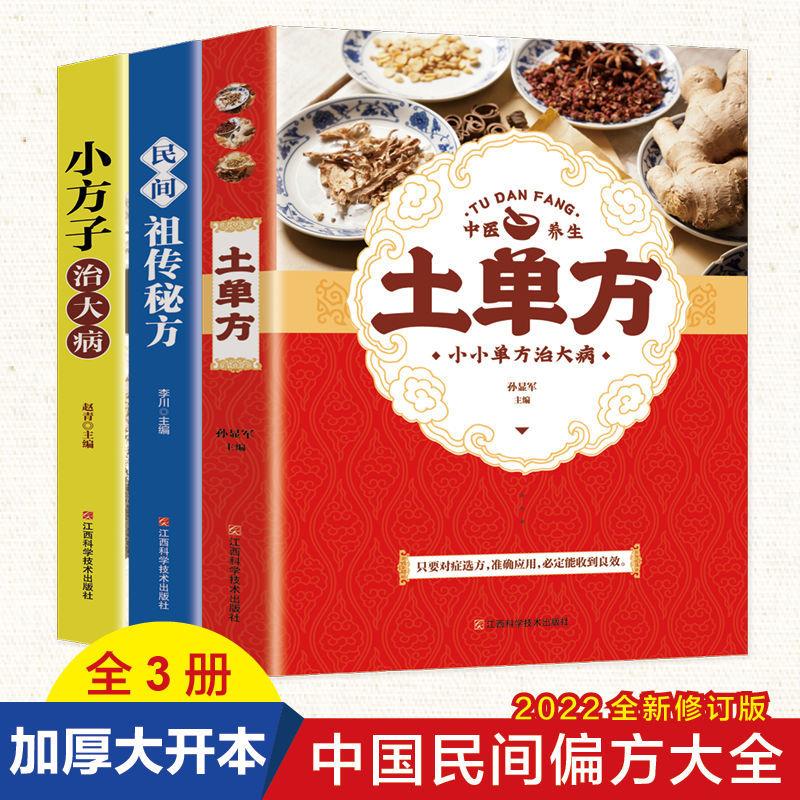土单方民间土方常见小方子全套3册中医养生食疗大全饮食营养书籍