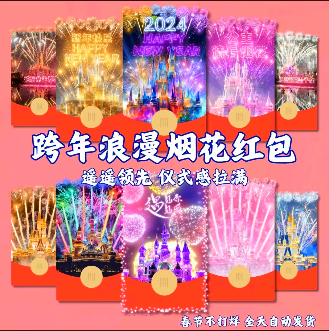 2024新年红包封面迪士尼烟花烟花情侣浪漫告白皮肤设计服务