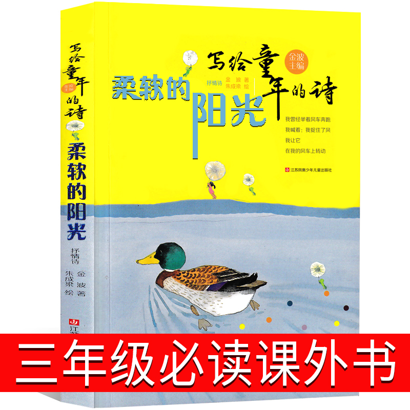 写给童年的诗柔软的阳光 金波编著三年级阅读课外书老师推